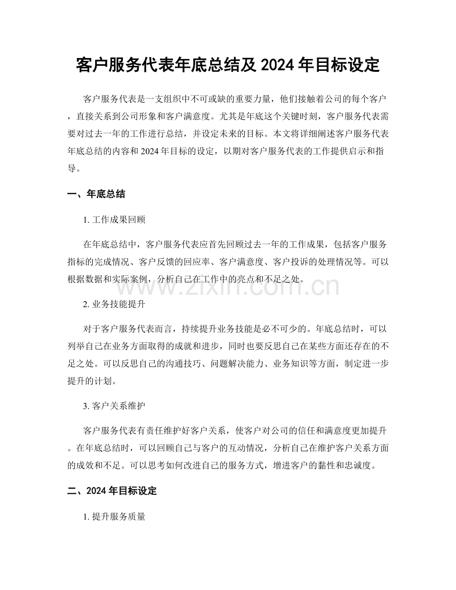 客户服务代表年底总结及2024年目标设定.docx_第1页