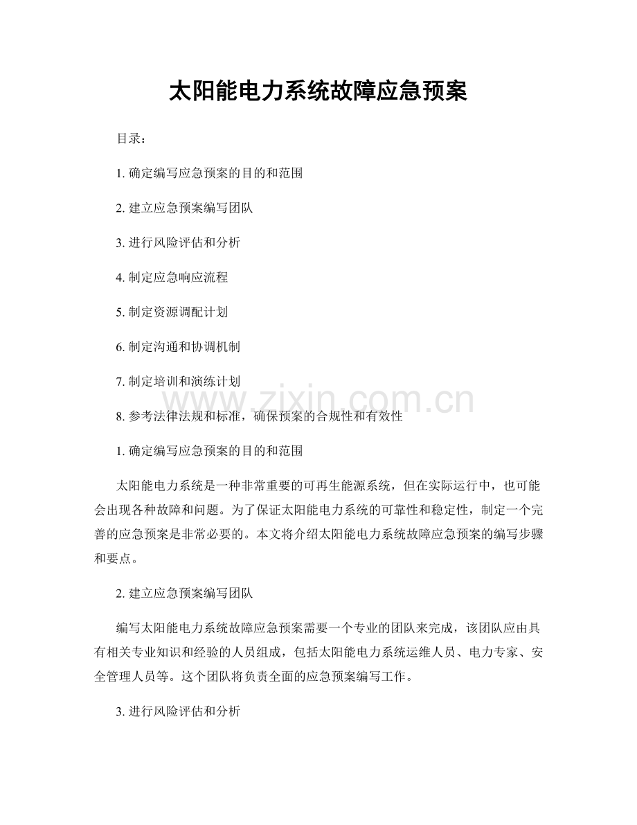 太阳能电力系统故障应急预案.docx_第1页