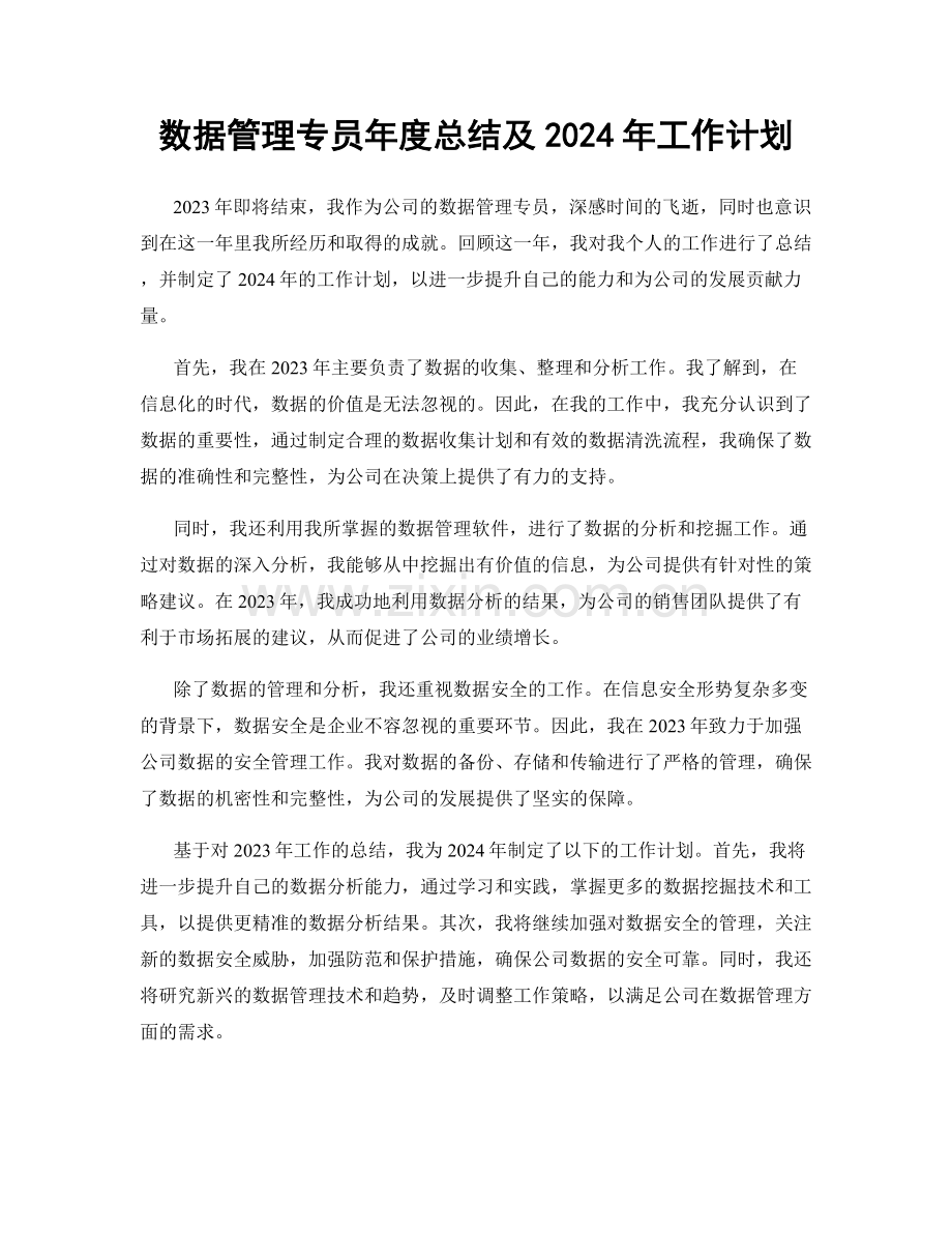 数据管理专员年度总结及2024年工作计划.docx_第1页