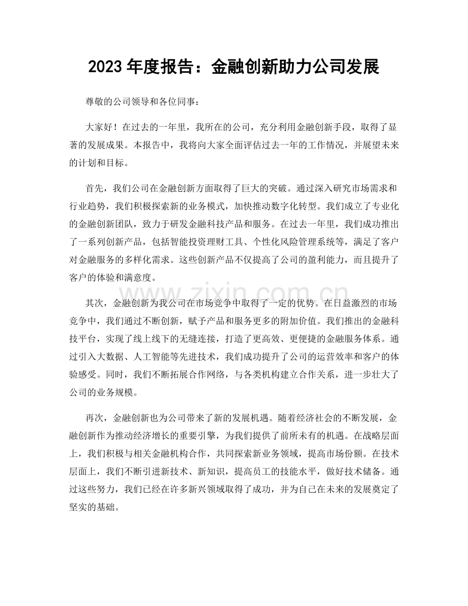 2023年度报告：金融创新助力公司发展.docx_第1页