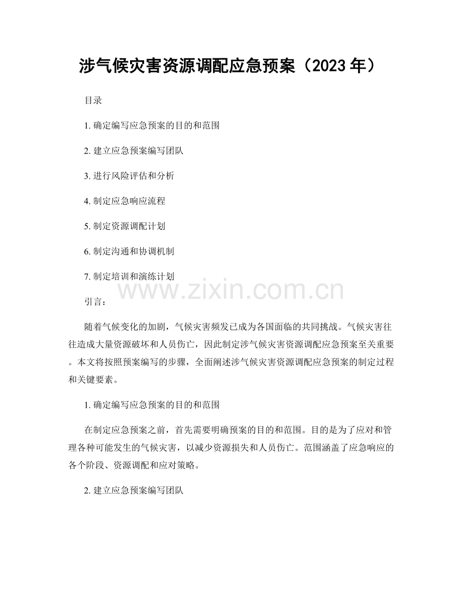 涉气候灾害资源调配应急预案（2023年）.docx_第1页