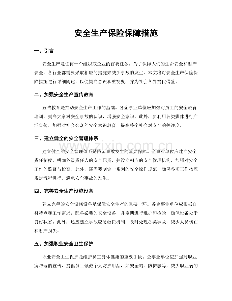 安全生产保险保障措施.docx_第1页