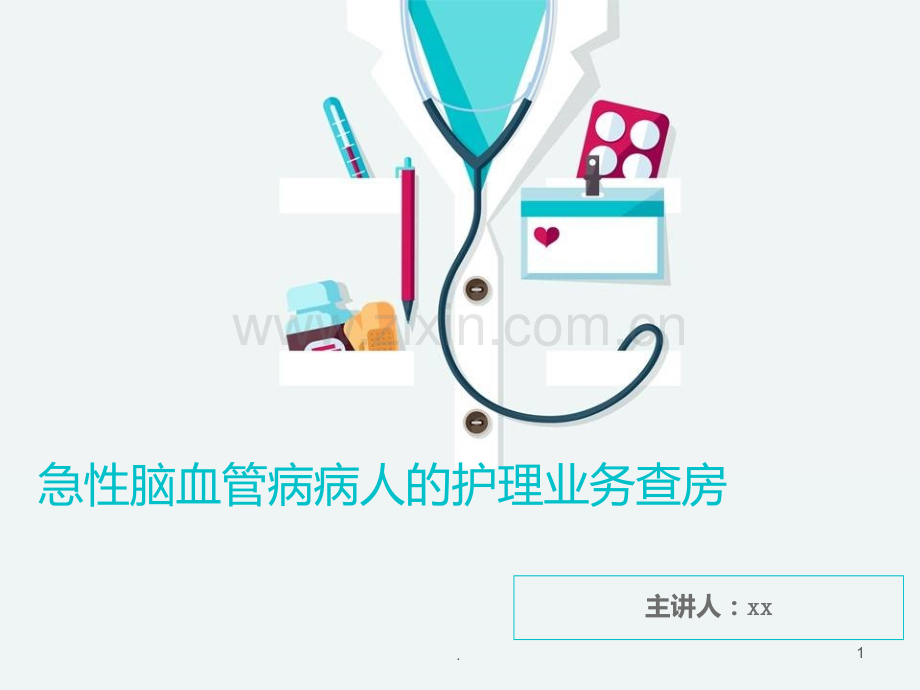 急性脑血管病病人的护理业务查房PPT课件.ppt_第1页