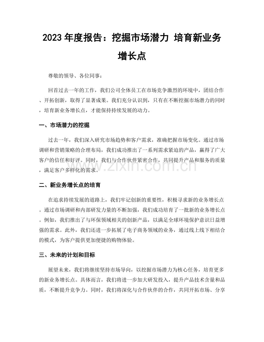 2023年度报告：挖掘市场潜力 培育新业务增长点.docx_第1页