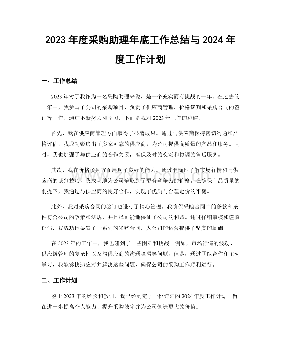 2023年度采购助理年底工作总结与2024年度工作计划.docx_第1页