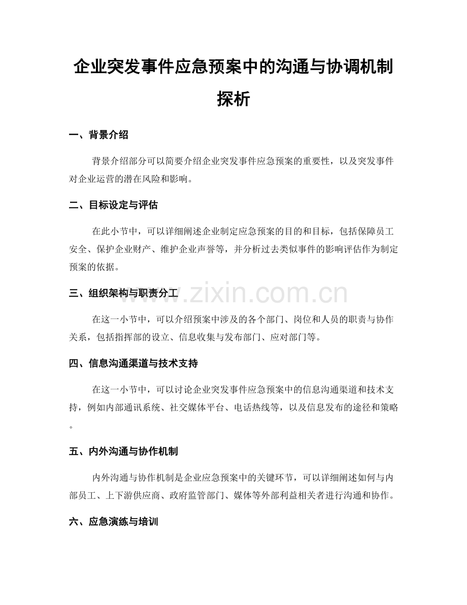 企业突发事件应急预案中的沟通与协调机制探析.docx_第1页