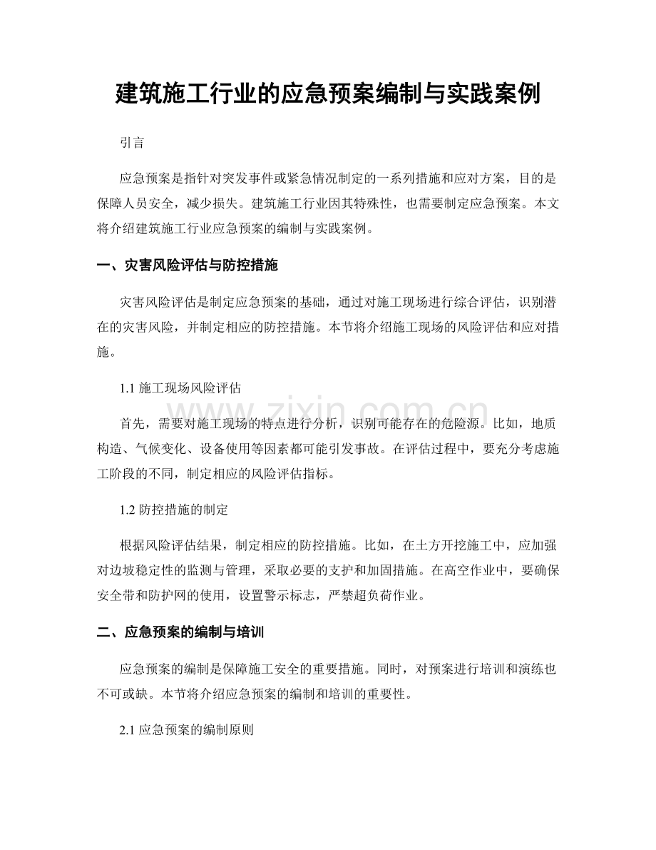 建筑施工行业的应急预案编制与实践案例.docx_第1页