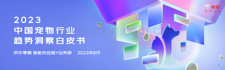 京东-2023中国宠物行业趋势洞察白皮书.pdf_第1页