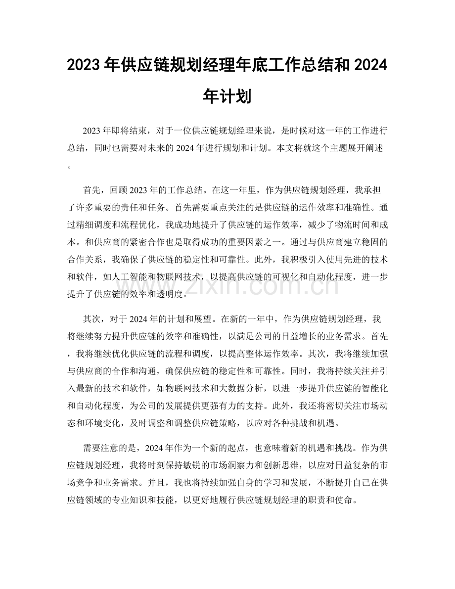 2023年供应链规划经理年底工作总结和2024年计划.docx_第1页