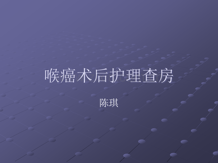 喉癌护理查房.ppt_第1页