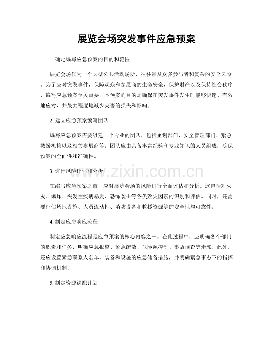 展览会场突发事件应急预案.docx_第1页