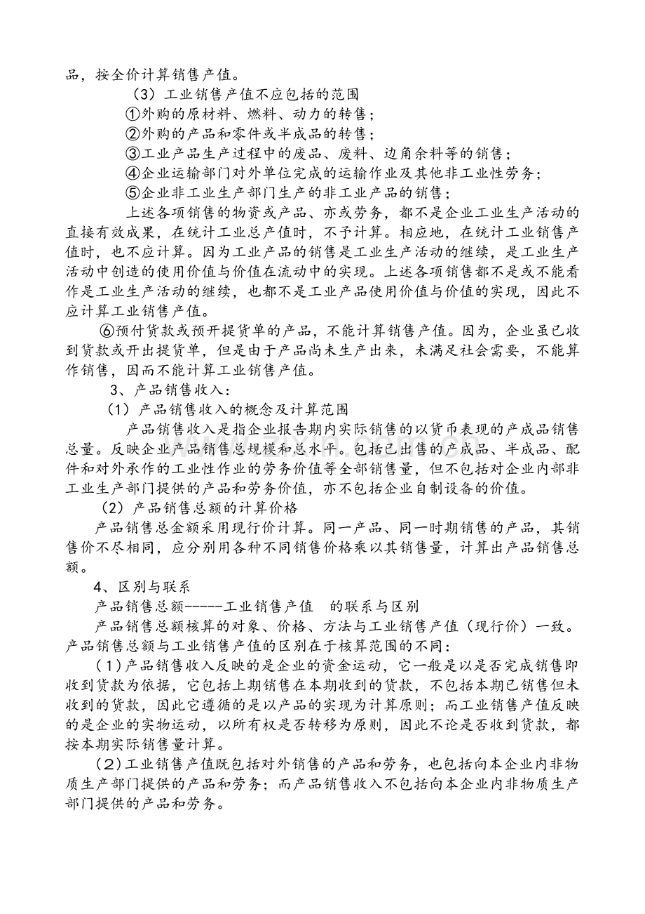 工业总产值、工业销售产值、产品销售收入的区别与联系.doc_第3页