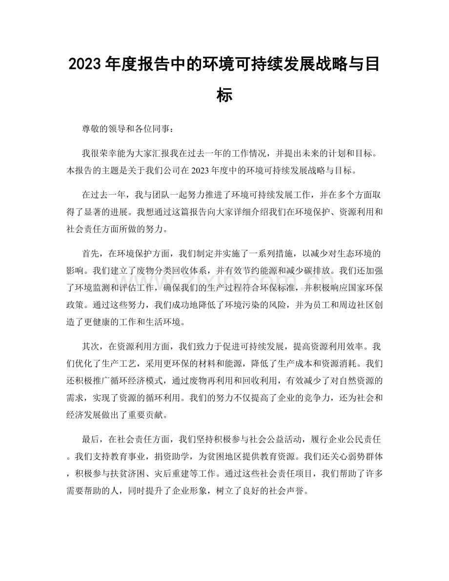 2023年度报告中的环境可持续发展战略与目标.docx_第1页