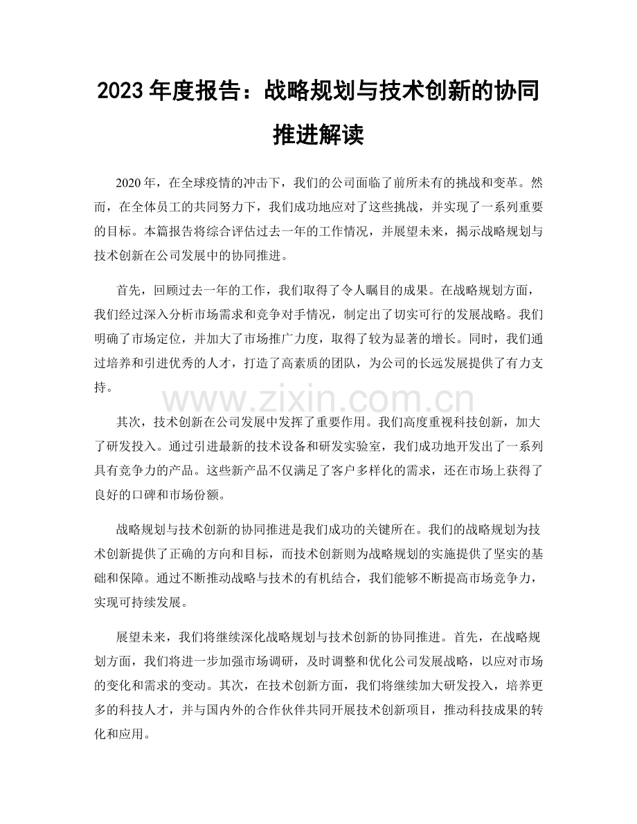 2023年度报告：战略规划与技术创新的协同推进解读.docx_第1页