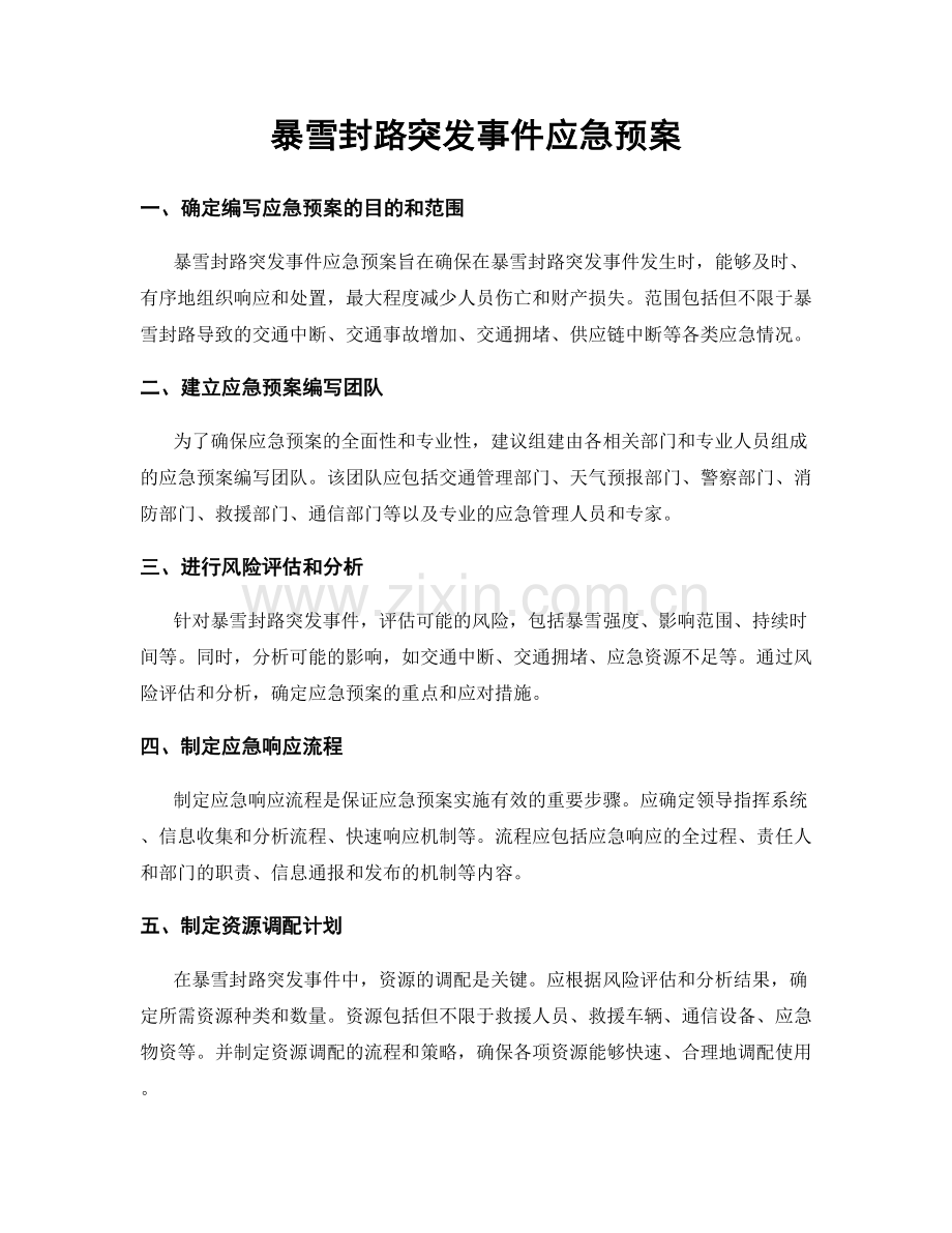 暴雪封路突发事件应急预案.docx_第1页