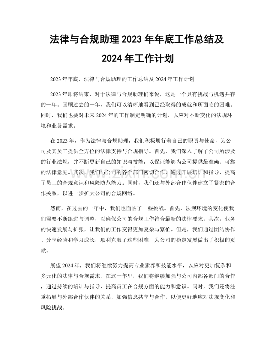 法律与合规助理2023年年底工作总结及2024年工作计划.docx_第1页