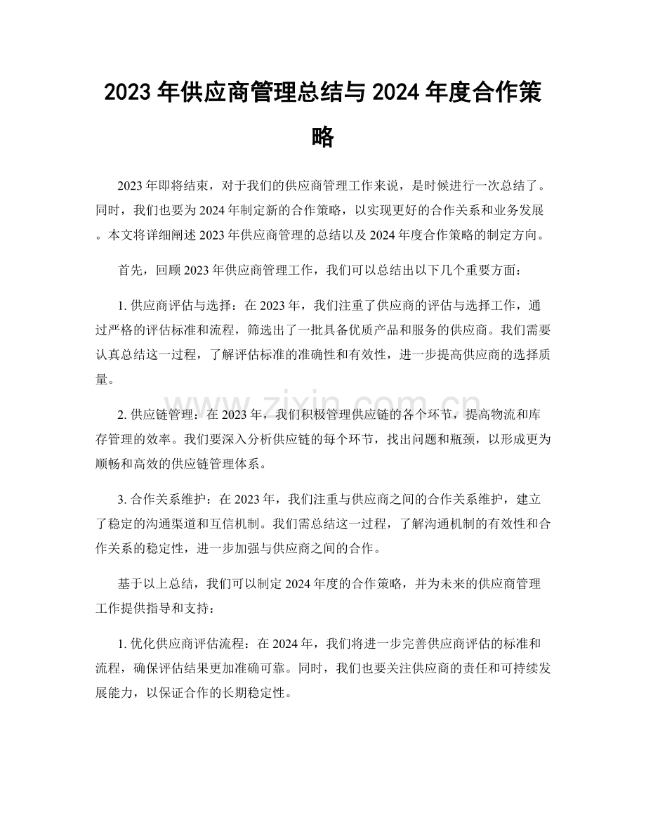 2023年供应商管理总结与2024年度合作策略.docx_第1页