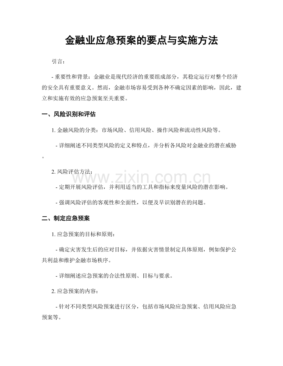 金融业应急预案的要点与实施方法.docx_第1页