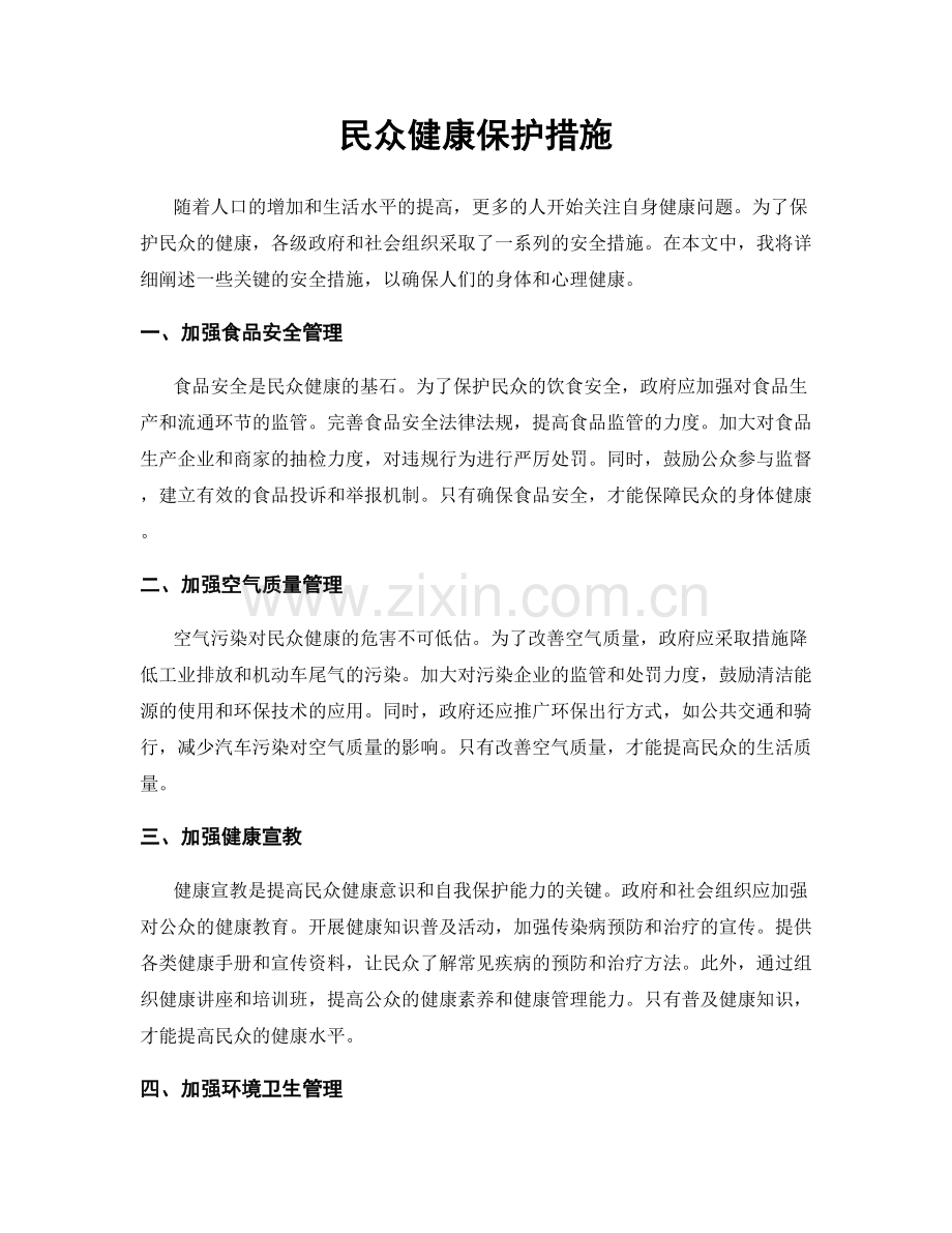 民众健康保护措施.docx_第1页