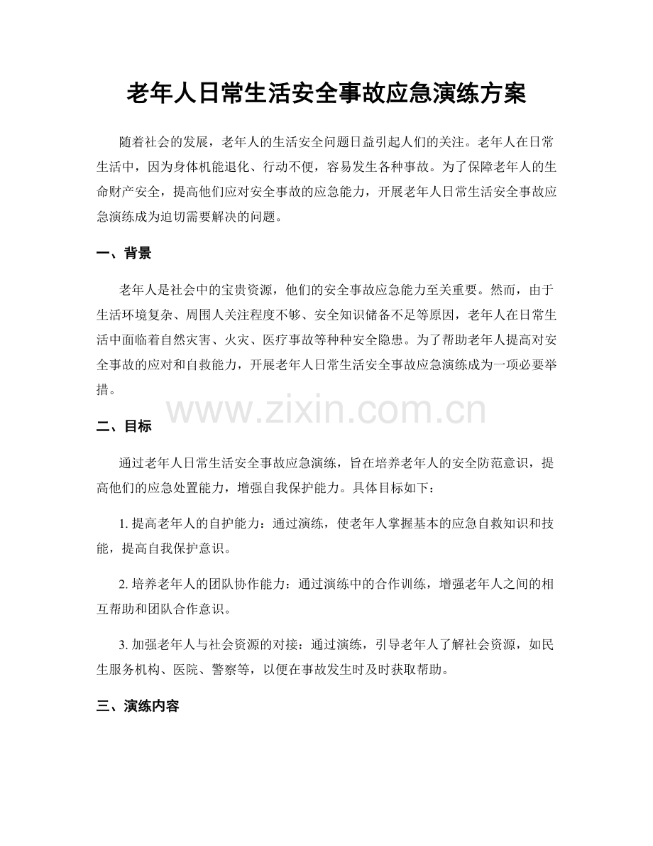 老年人日常生活安全事故应急演练方案.docx_第1页