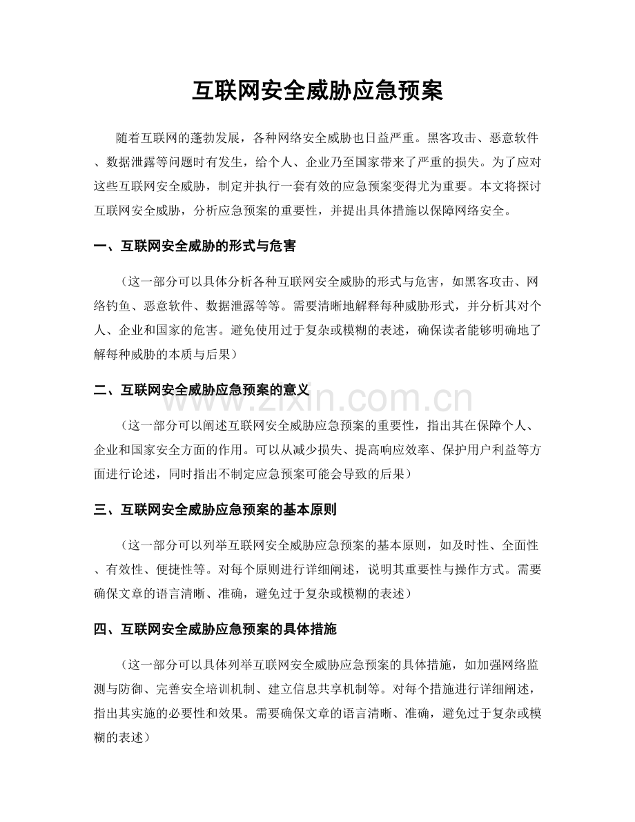 互联网安全威胁应急预案.docx_第1页