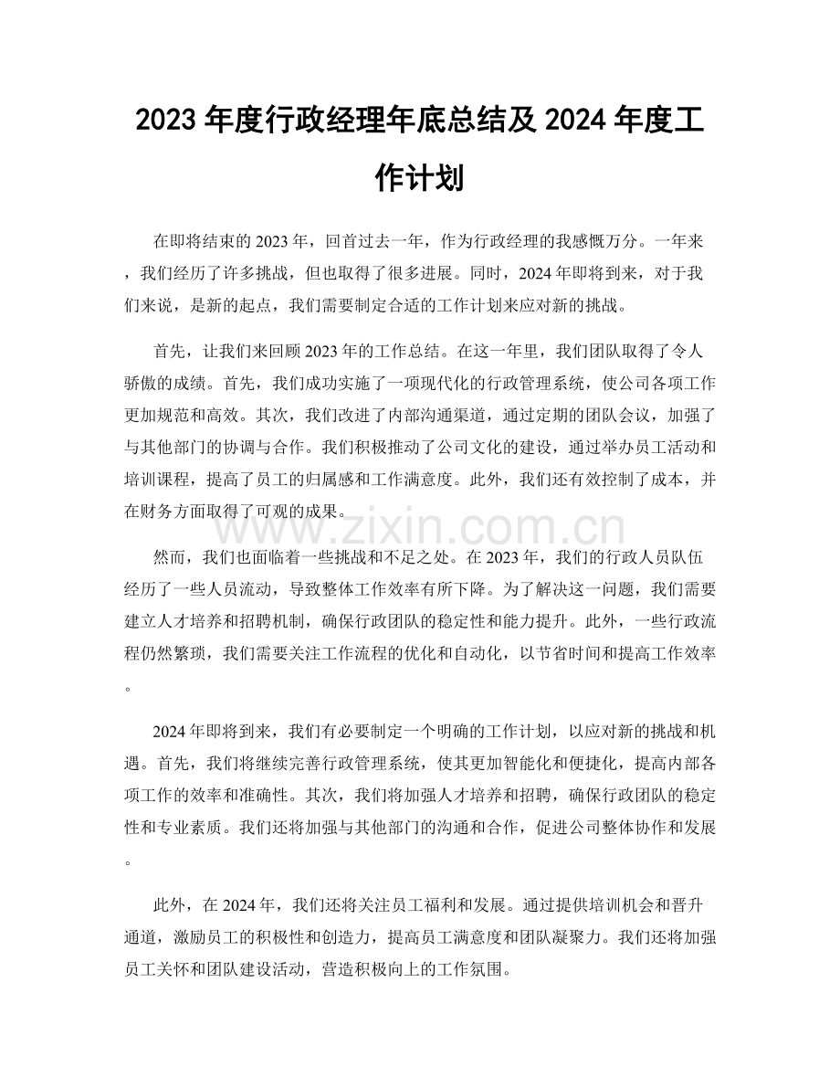 2023年度行政经理年底总结及2024年度工作计划.docx_第1页