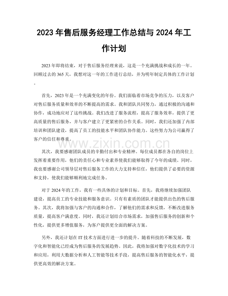 2023年售后服务经理工作总结与2024年工作计划.docx_第1页