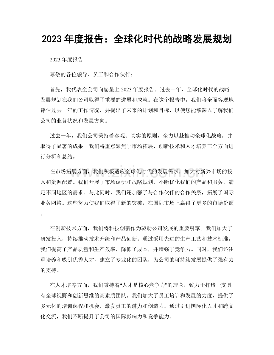 2023年度报告：全球化时代的战略发展规划.docx_第1页