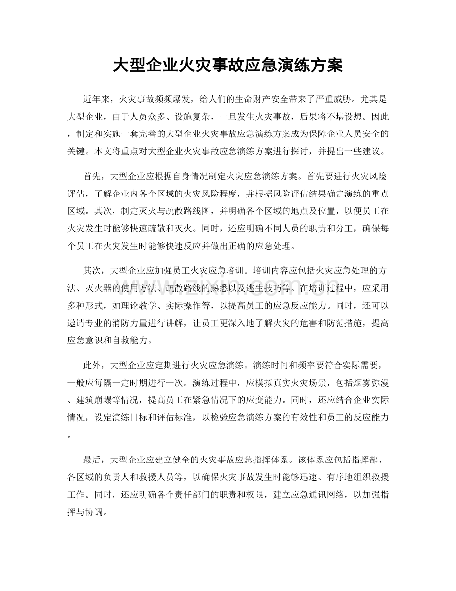 大型企业火灾事故应急演练方案.docx_第1页