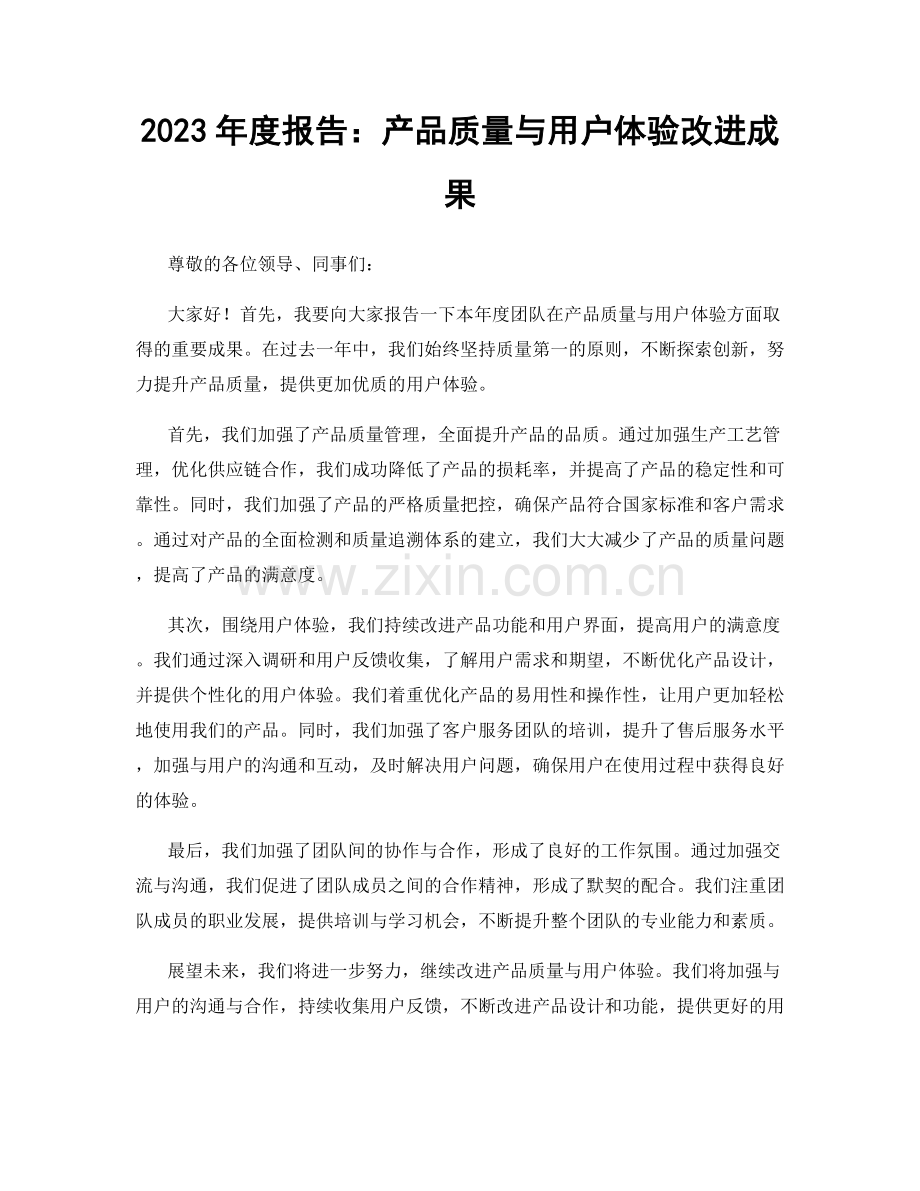 2023年度报告：产品质量与用户体验改进成果.docx_第1页