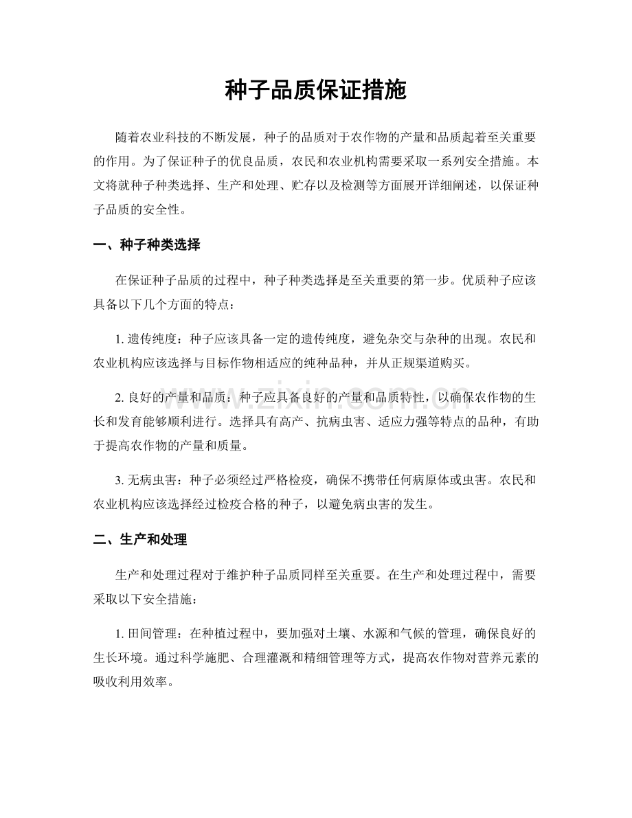 种子品质保证措施.docx_第1页