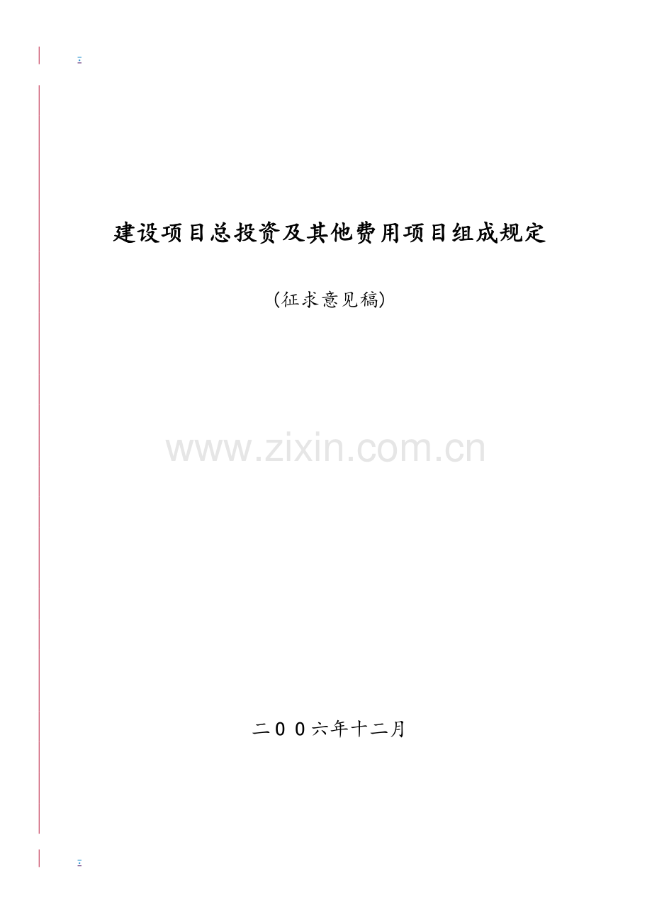 建设项目总投资及其他费用项目组成规定.doc_第1页