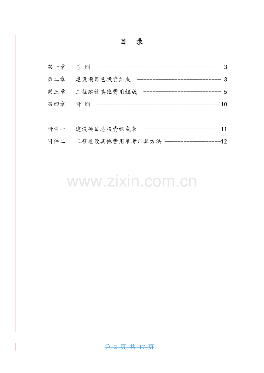 建设项目总投资及其他费用项目组成规定.doc_第2页