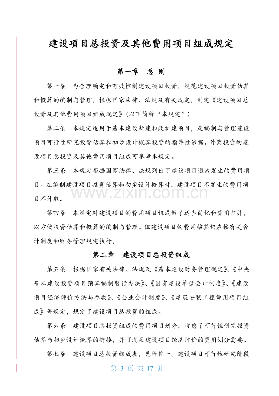 建设项目总投资及其他费用项目组成规定.doc_第3页