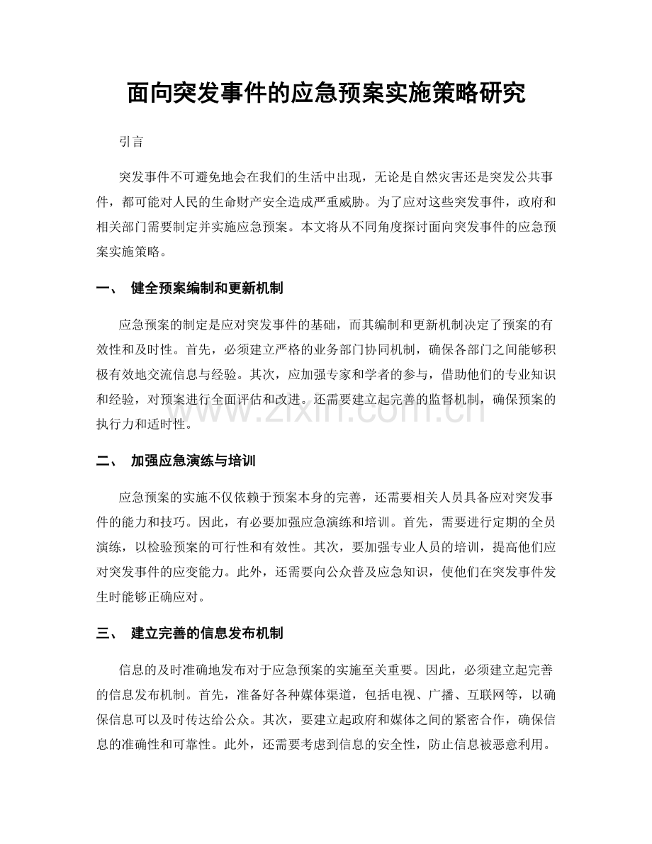 面向突发事件的应急预案实施策略研究.docx_第1页