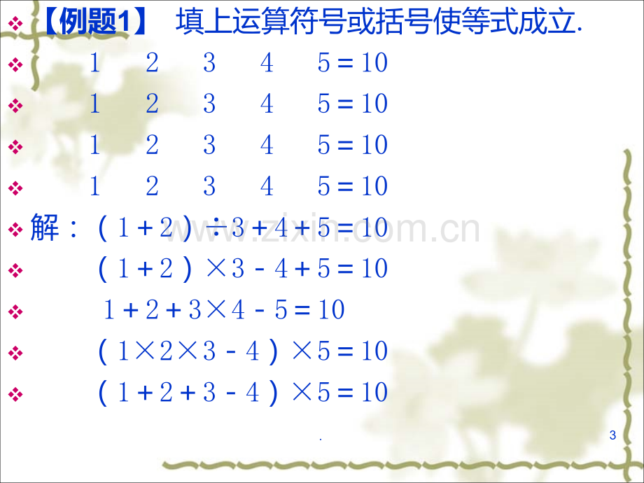 巧填运算符号PPT课件.ppt_第3页