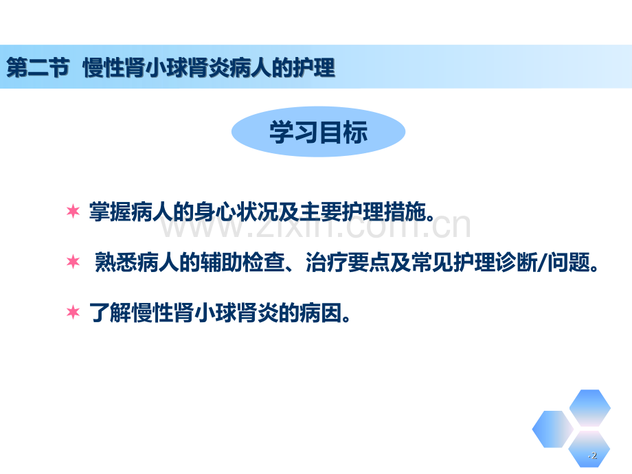 慢性肾小球肾炎患者的护理.ppt_第2页