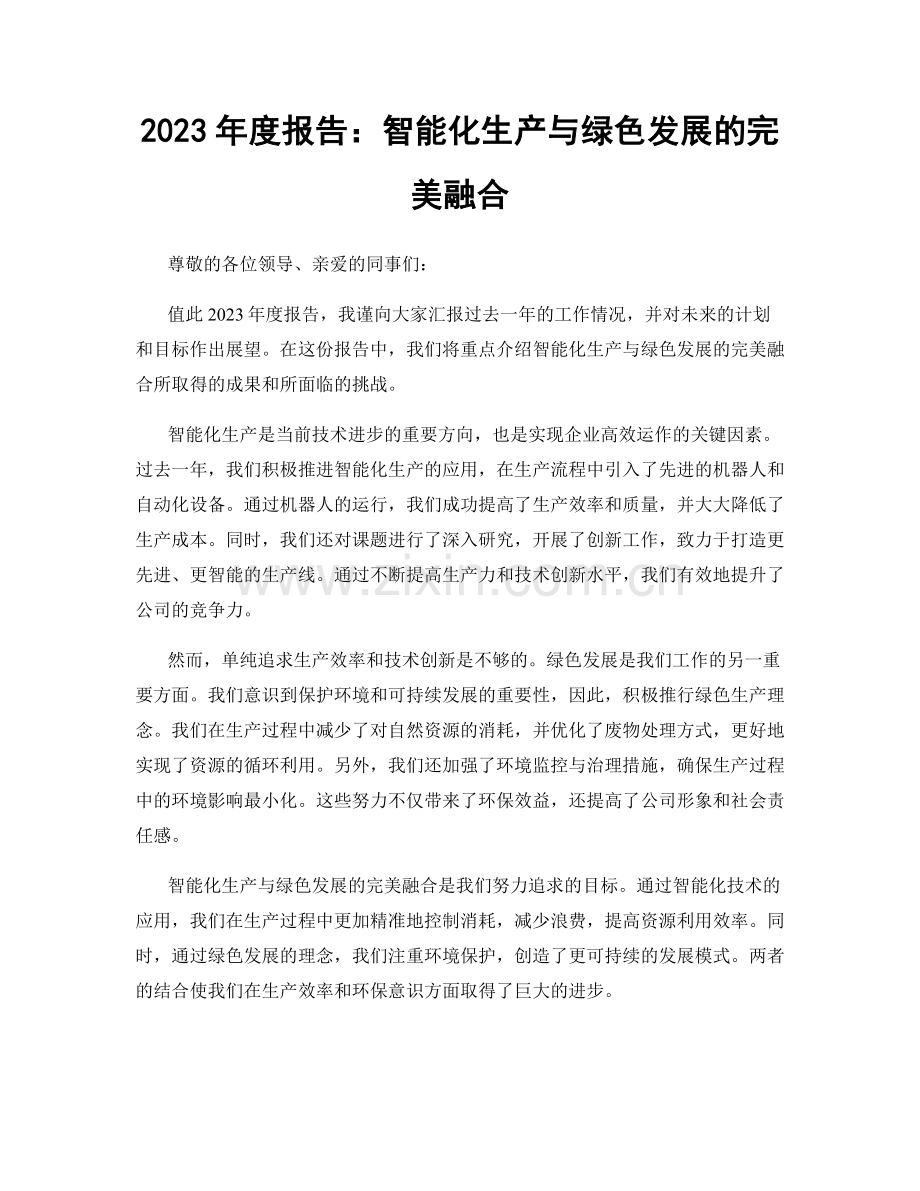 2023年度报告：智能化生产与绿色发展的完美融合.docx_第1页