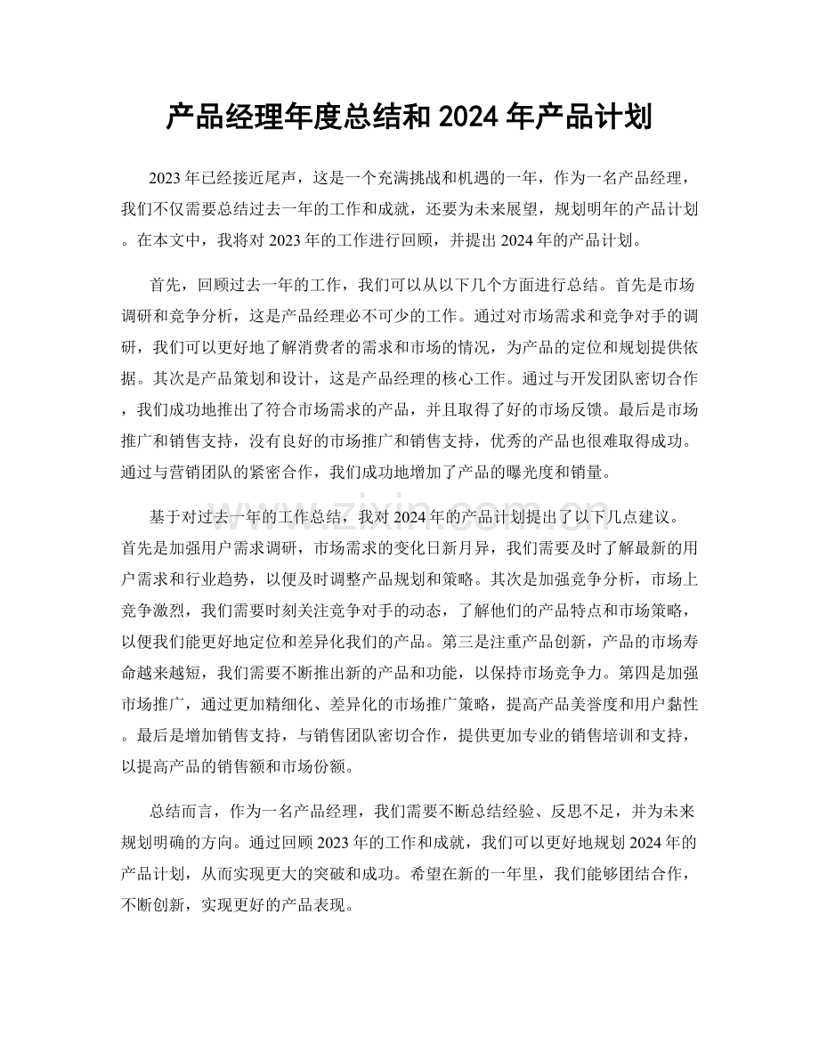 产品经理年度总结和2024年产品计划.docx_第1页