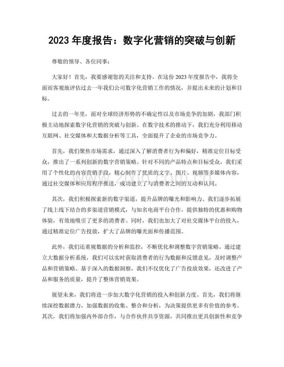 2023年度报告：数字化营销的突破与创新.docx_第1页