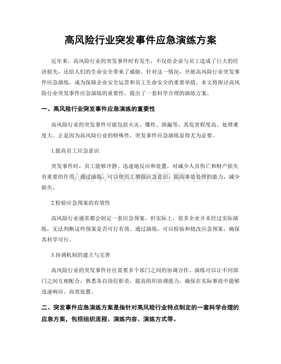 高风险行业突发事件应急演练方案.docx_第1页