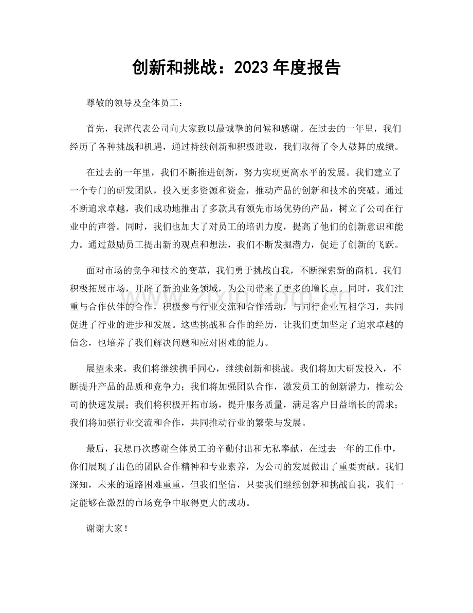 创新和挑战：2023年度报告.docx_第1页