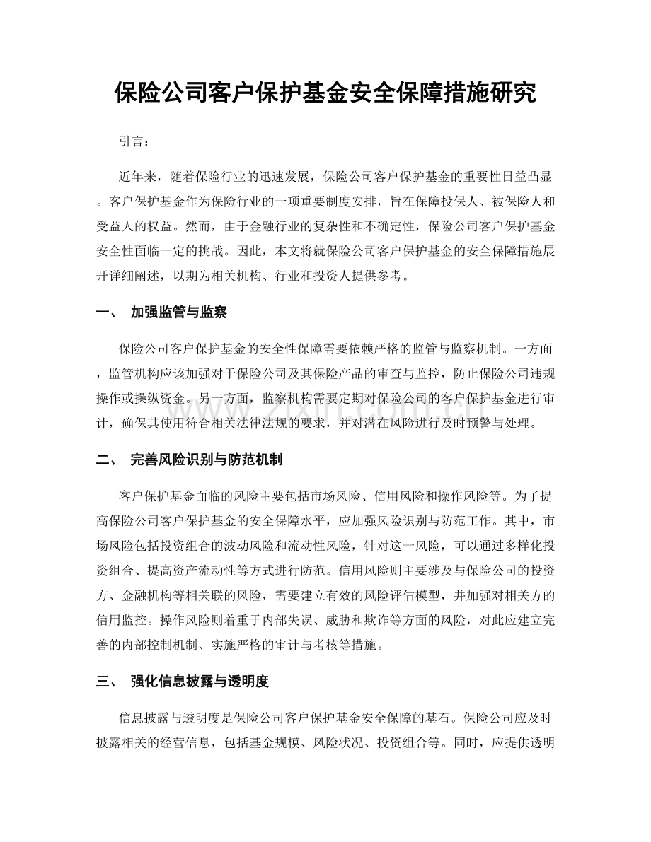 保险公司客户保护基金安全保障措施研究.docx_第1页