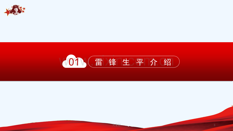 弘扬学习雷锋精神课件.ppt_第3页