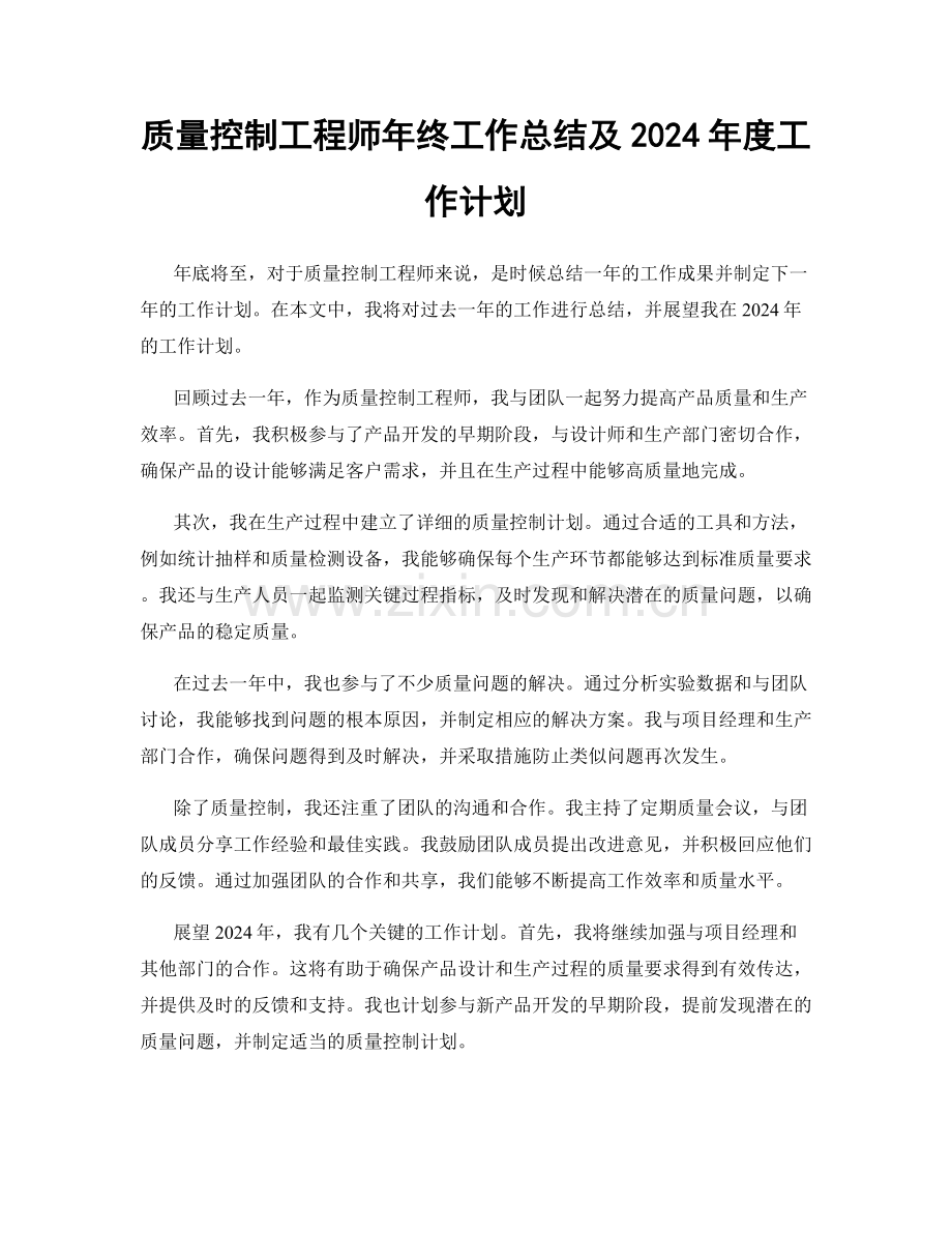 质量控制工程师年终工作总结及2024年度工作计划.docx_第1页