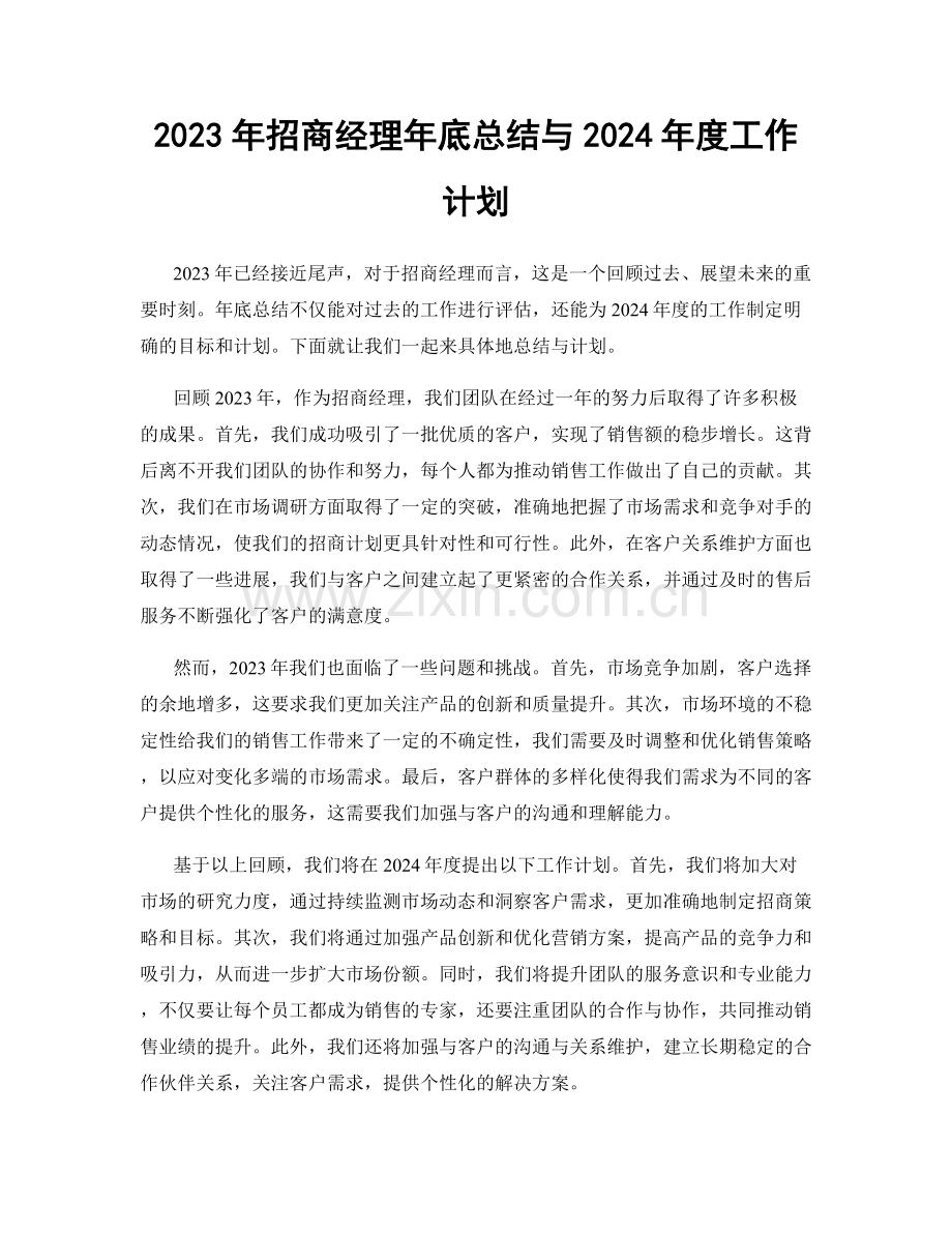 2023年招商经理年底总结与2024年度工作计划.docx_第1页