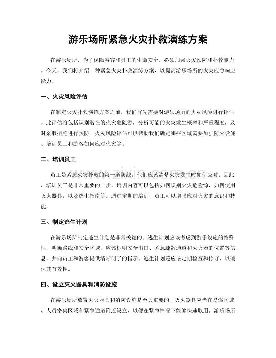 游乐场所紧急火灾扑救演练方案.docx_第1页