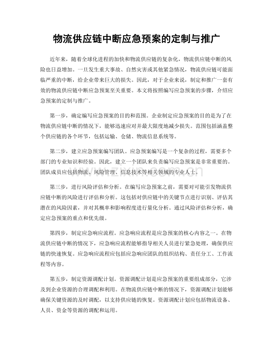 物流供应链中断应急预案的定制与推广.docx_第1页