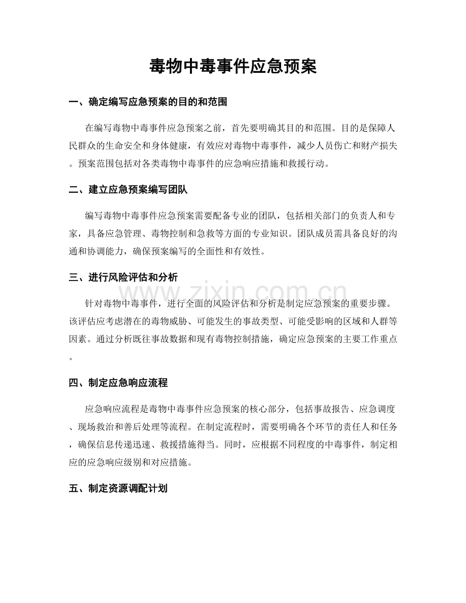 毒物中毒事件应急预案.docx_第1页