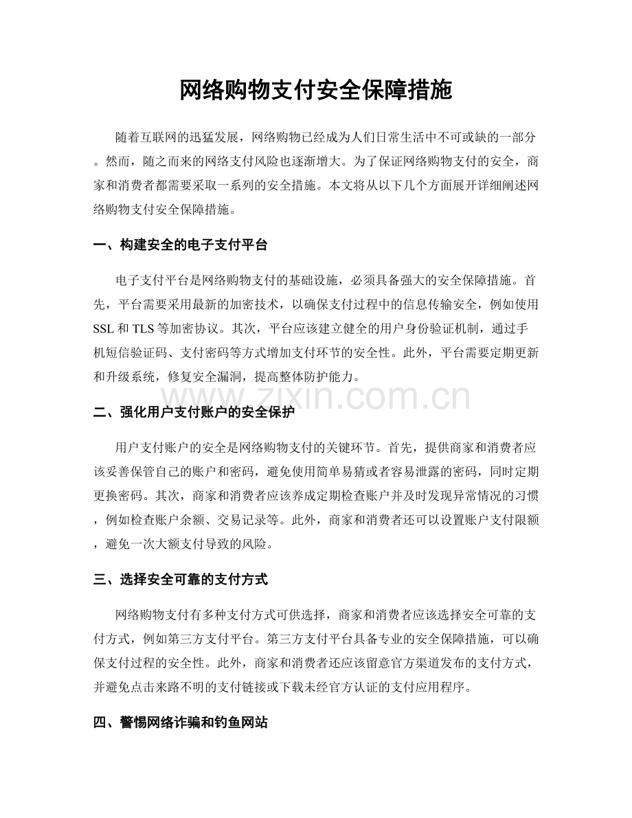 网络购物支付安全保障措施.docx_第1页